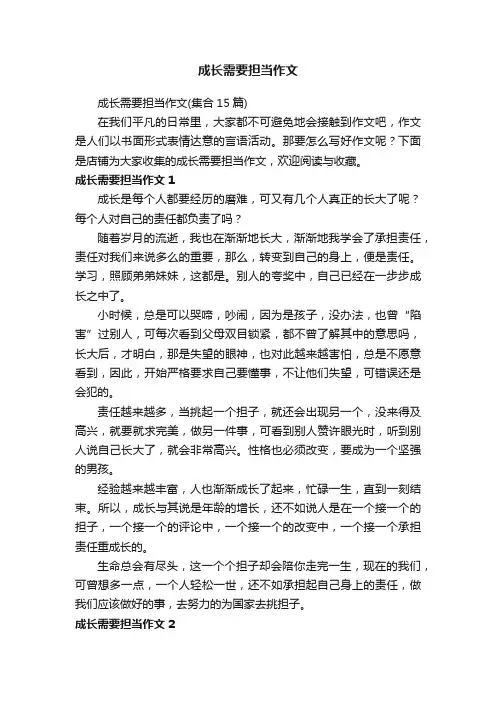 成长需要担当作文