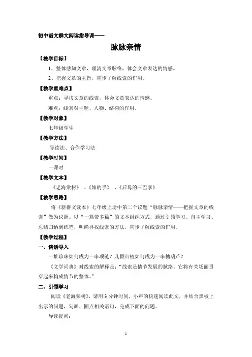 初中语文群文阅读指导课《脉脉亲情》教案
