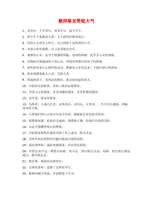 教师格言简短大气