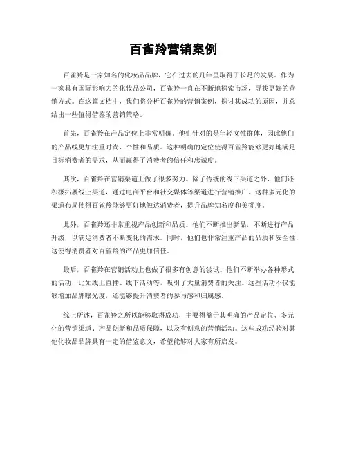百雀羚营销案例