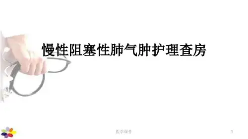慢性阻塞性肺气肿护理查房  ppt课件