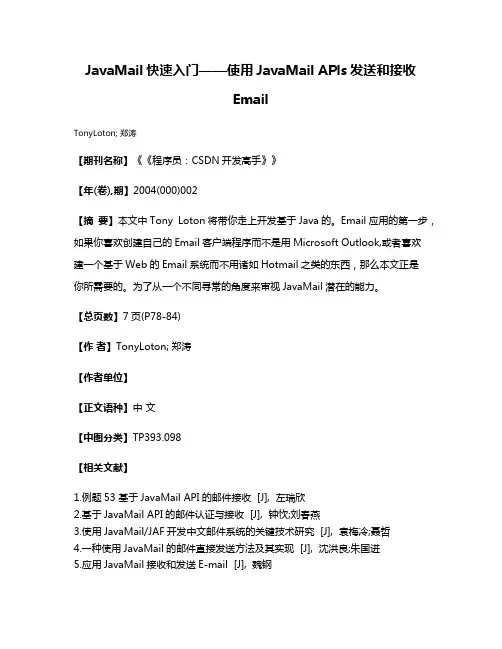 JavaMail快速入门——使用JavaMail APls发送和接收Email