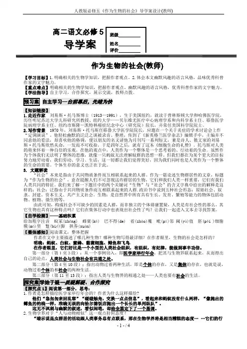 人教版必修五《作为生物的社会》导学案设计(教师)
