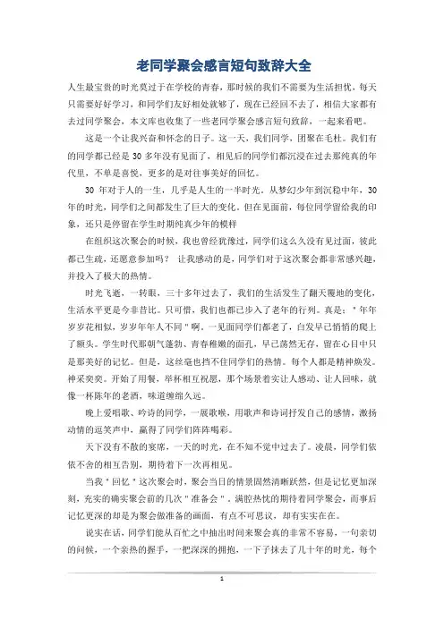 老同学聚会感言短句致辞大全