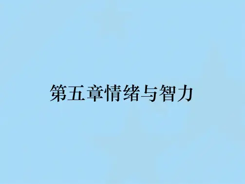 第五章情绪与智力