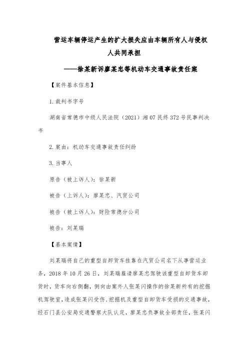 营运车辆停运产生的扩大损失应由车辆所有人与侵权人共同承担