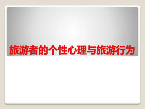 旅游者的个性心理与旅游行为