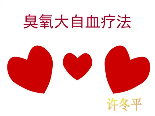 臭氧大自血疗法