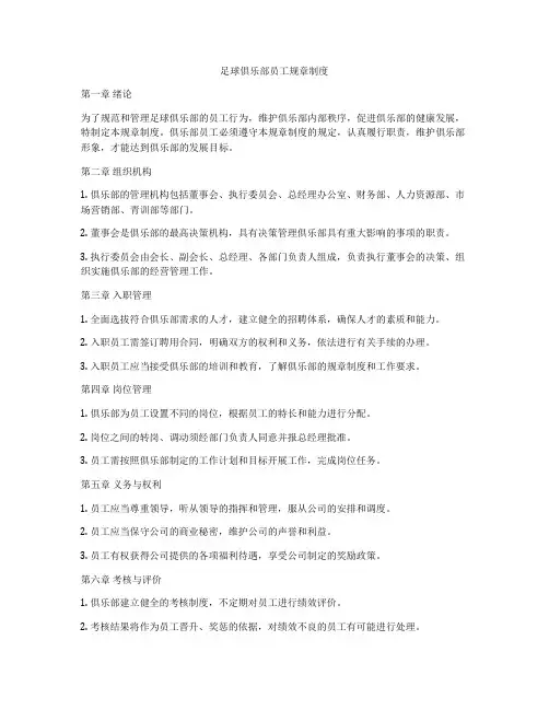 足球俱乐部员工规章制度
