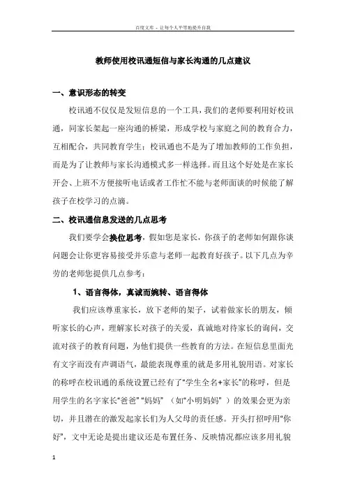 教师使用校讯通短信与家长沟通的几点建议
