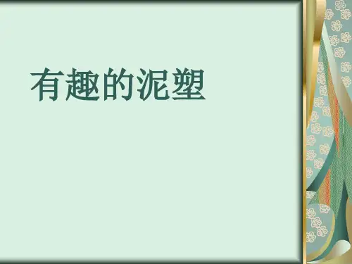 泥塑基础介绍ppt课件