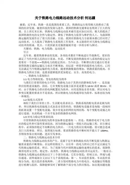 关于铁路电力线路远动技术分析 何远疆