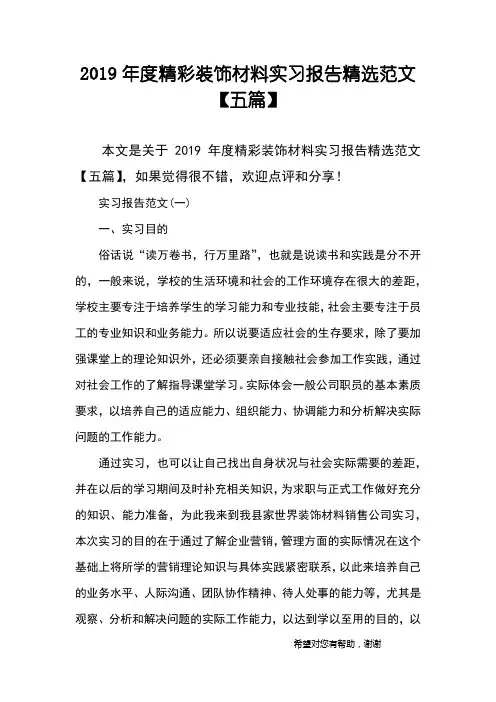 2019年度精彩装饰材料实习报告精选范文【五篇】