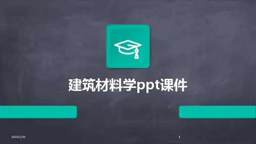 2024版建筑材料学ppt课件
