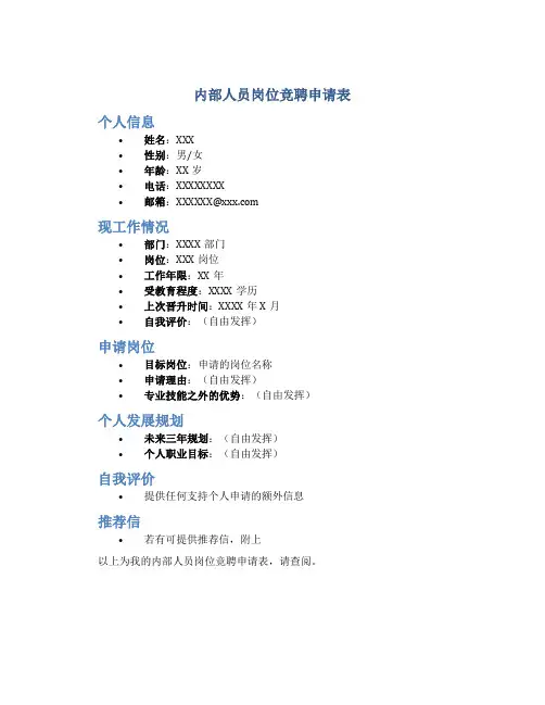 内部人员岗位竞聘申请表