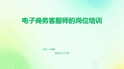 电子商务客服师的岗位培训ppt