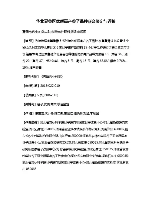 华北夏谷区优质高产谷子品种联合鉴定与评价
