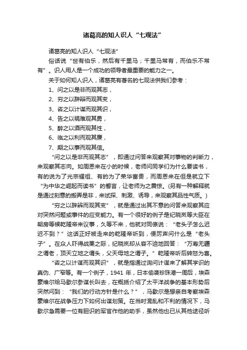 诸葛亮的知人识人“七观法”