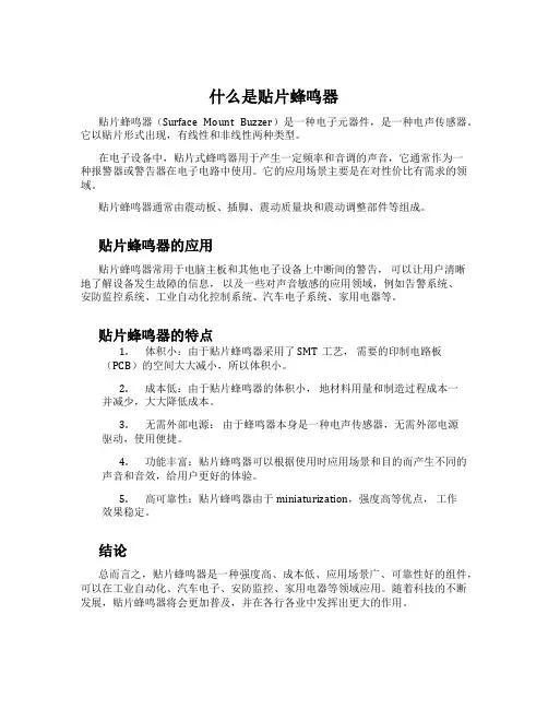 什么是贴片蜂鸣器