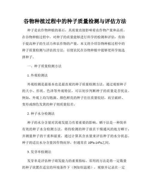 谷物种植过程中的种子质量检测与评估方法