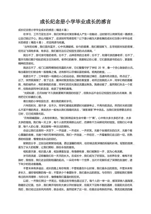 成长纪念册小学毕业成长的感言（精选6篇）