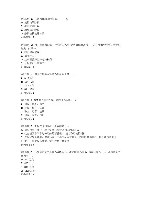 东财20秋《工程项目融资》单元作业一答案