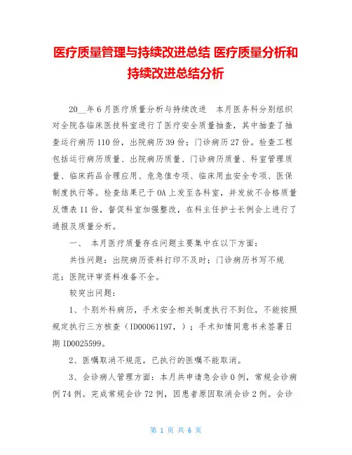 医疗质量管理与持续改进总结 医疗质量分析和持续改进总结分析 