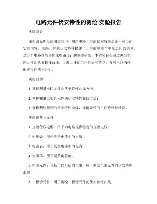 电路元件伏安特性的测绘 实验报告