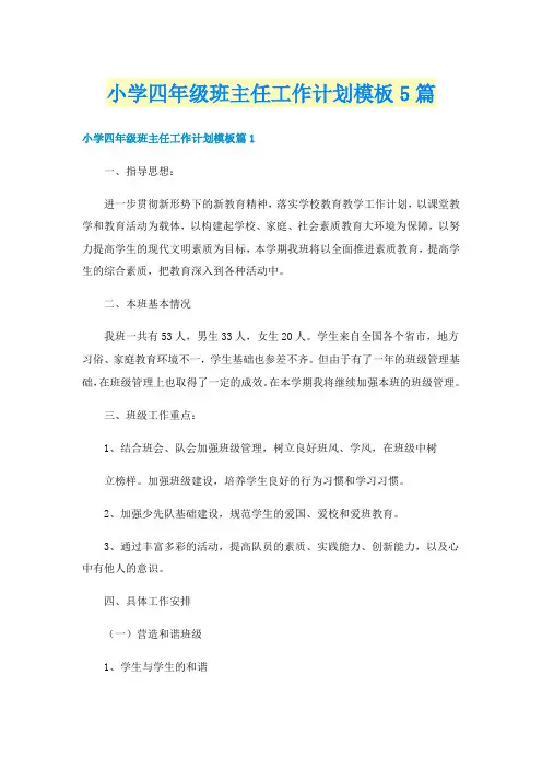 小学四年级班主任工作计划模板5篇