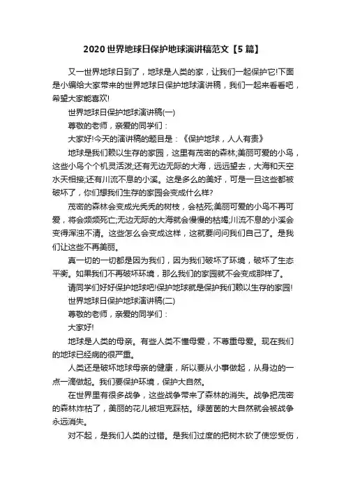 2020世界地球日保护地球演讲稿范文【5篇】