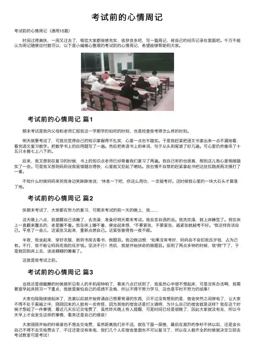 考试前的心情周记
