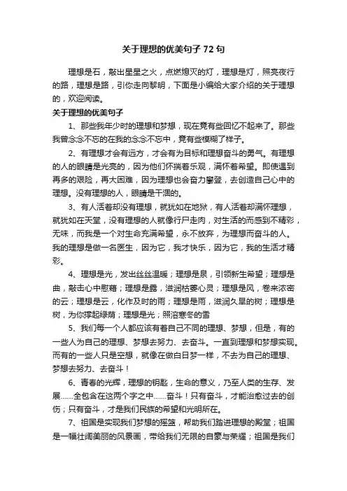 关于理想的优美句子72句