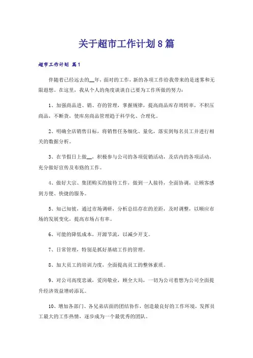关于超市工作计划8篇