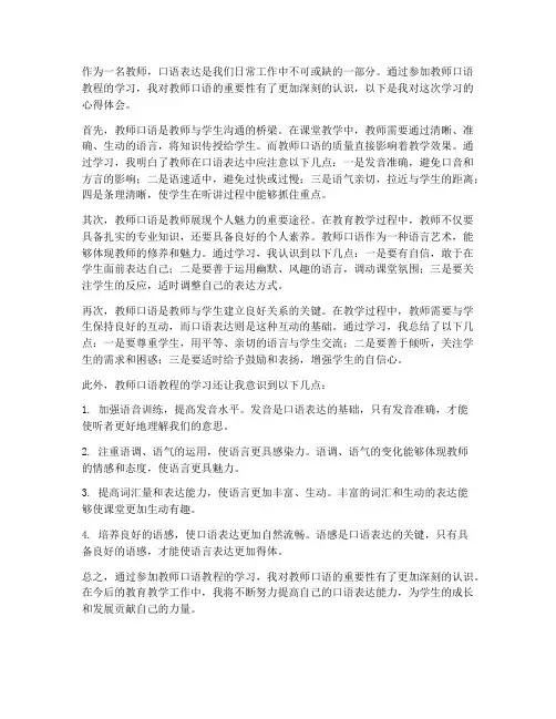 教师口语教程心得体会
