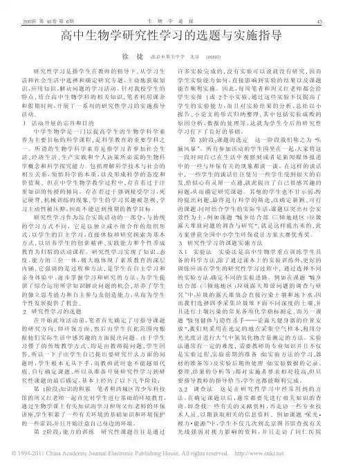 高中生物学研究性学习的选题与实施指导