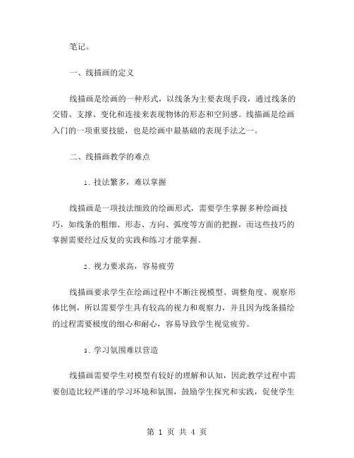 线描画教学总结范文