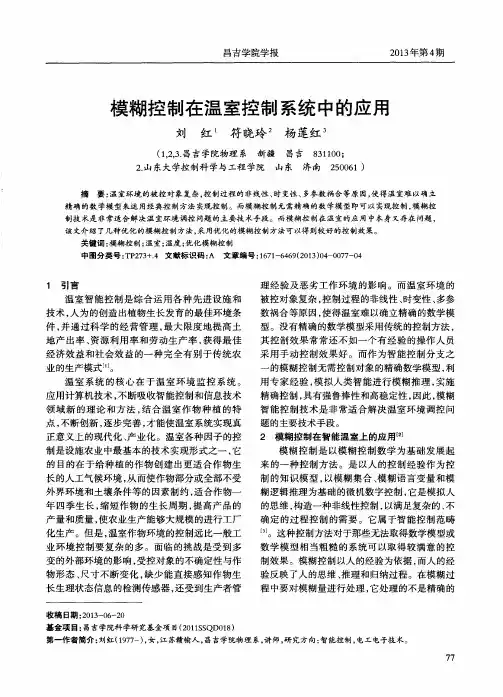 模糊控制在温室控制系统中的应用