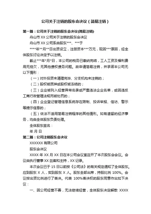 公司关于注销的股东会决议（简易注销）