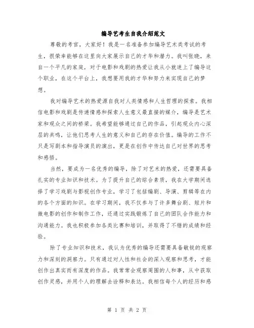 编导艺考生自我介绍范文