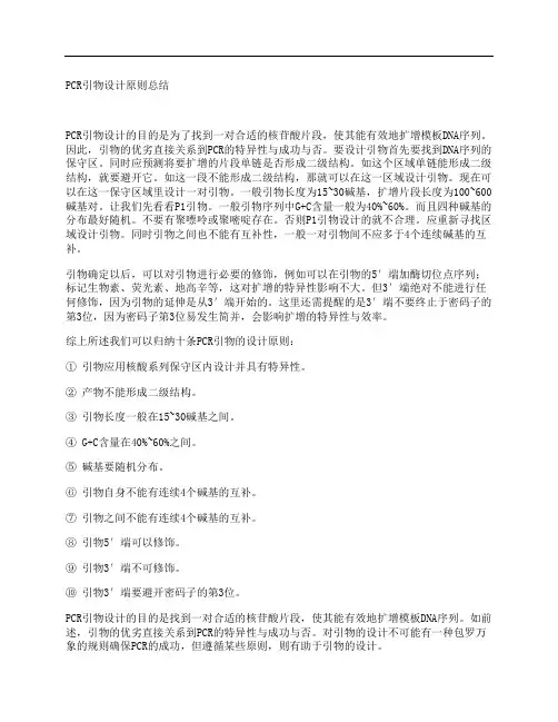 PCR引物设计原则总结