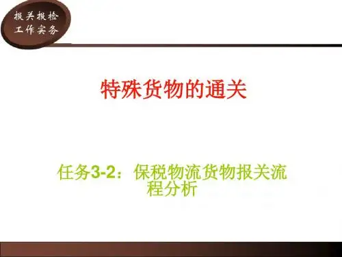 保税物流货物报关流程分析教材(PPT28张)