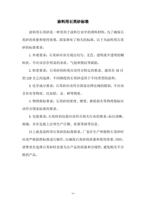 涂料用石英砂标准