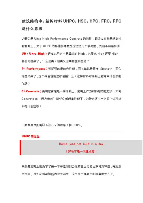 结构材料UHPC,HSC,HPC,FRC,RPC 是什么意思