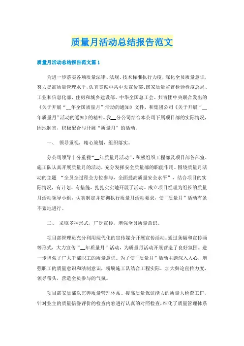 质量月活动总结报告范文_1