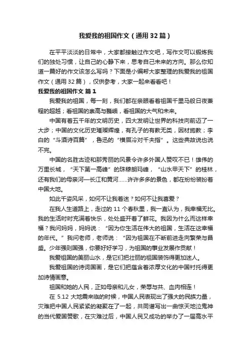 我爱我的祖国作文（通用32篇）