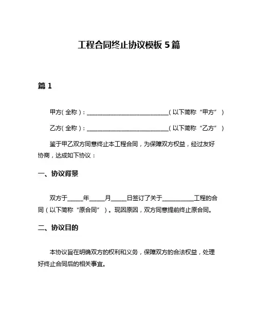 工程合同终止协议模板5篇