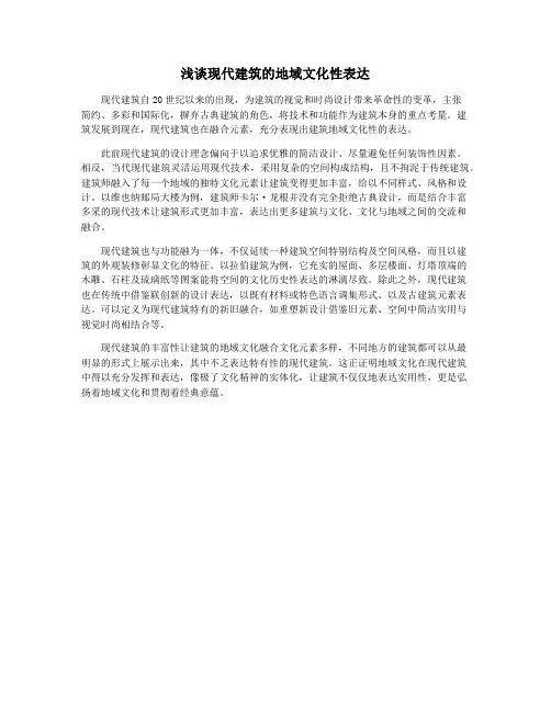 浅谈现代建筑的地域文化性表达