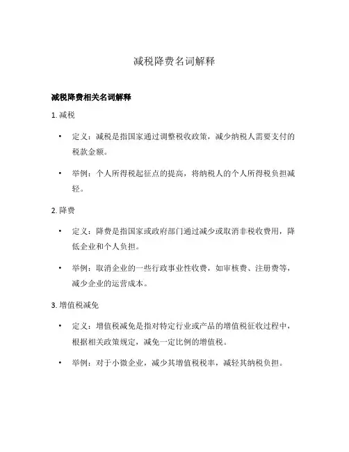 减税降费名词解释