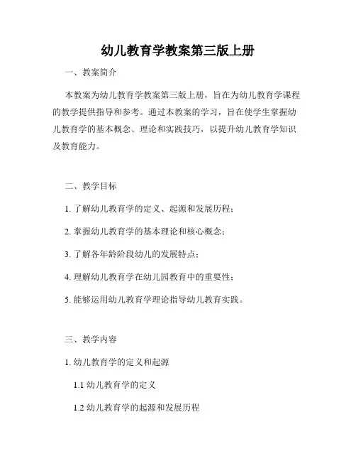 幼儿教育学教案第三版上册