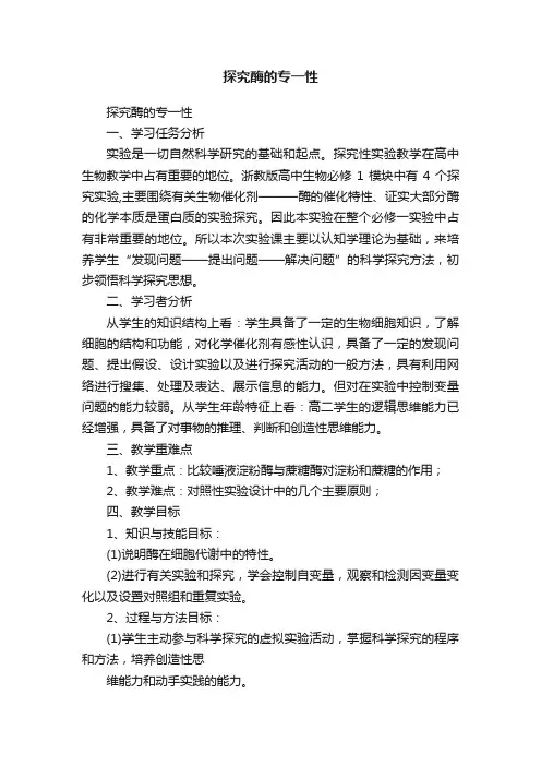 探究酶的专一性